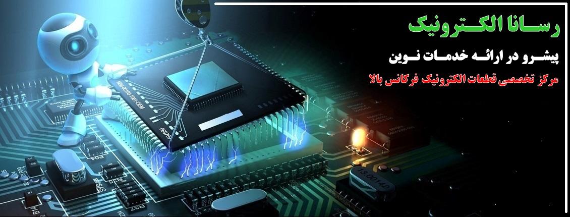 مرکز تخصصی قطعات الکترونیک